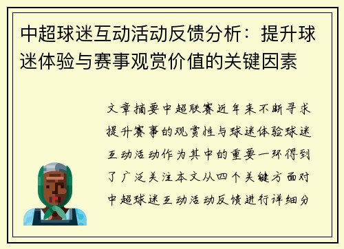 中超球迷互动活动反馈分析：提升球迷体验与赛事观赏价值的关键因素