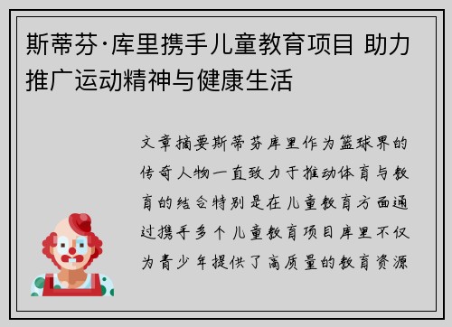 斯蒂芬·库里携手儿童教育项目 助力推广运动精神与健康生活