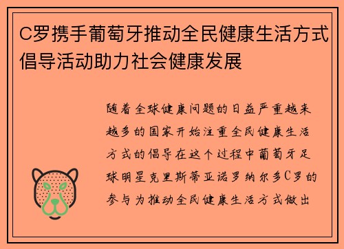 C罗携手葡萄牙推动全民健康生活方式倡导活动助力社会健康发展