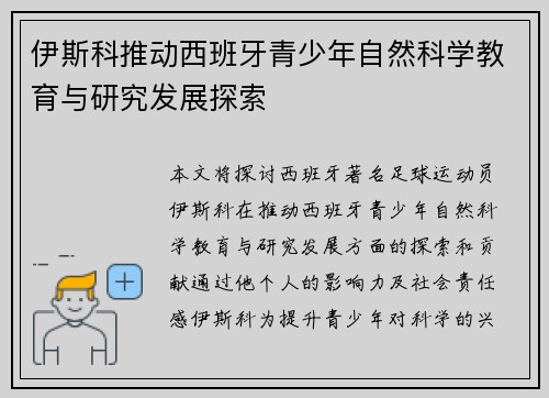 伊斯科推动西班牙青少年自然科学教育与研究发展探索