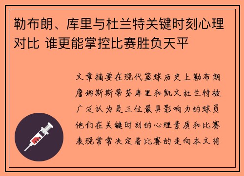 勒布朗、库里与杜兰特关键时刻心理对比 谁更能掌控比赛胜负天平