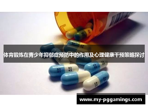 体育锻炼在青少年抑郁症预防中的作用及心理健康干预策略探讨