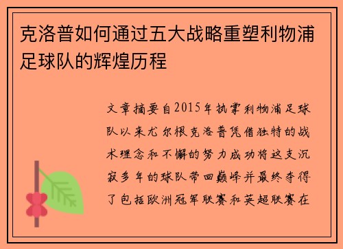 克洛普如何通过五大战略重塑利物浦足球队的辉煌历程