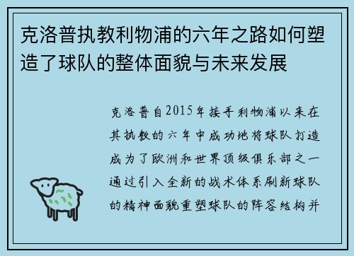 克洛普执教利物浦的六年之路如何塑造了球队的整体面貌与未来发展