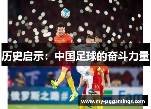历史启示：中国足球的奋斗力量