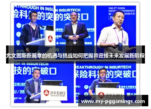 尤文图斯新篇章的机遇与挑战如何把握并迎接未来发展新阶段