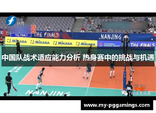 中国队战术适应能力分析 热身赛中的挑战与机遇