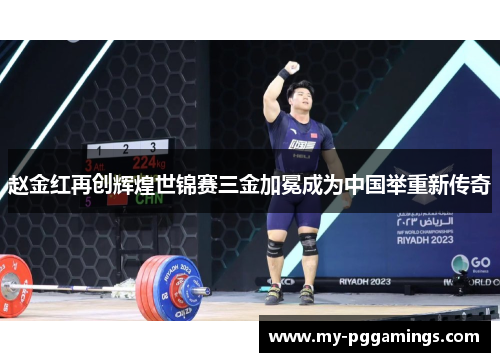 赵金红再创辉煌世锦赛三金加冕成为中国举重新传奇