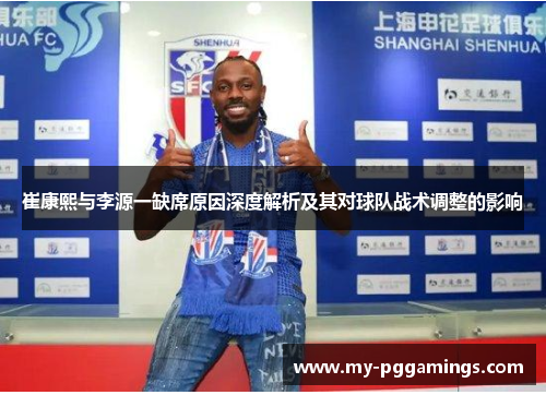 崔康熙与李源一缺席原因深度解析及其对球队战术调整的影响