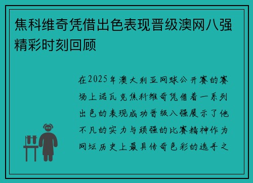 焦科维奇凭借出色表现晋级澳网八强精彩时刻回顾