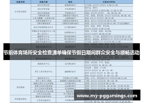 节前体育场所安全检查清单确保节假日期间群众安全与顺畅活动