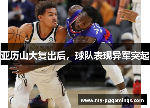 亚历山大复出后，球队表现异军突起
