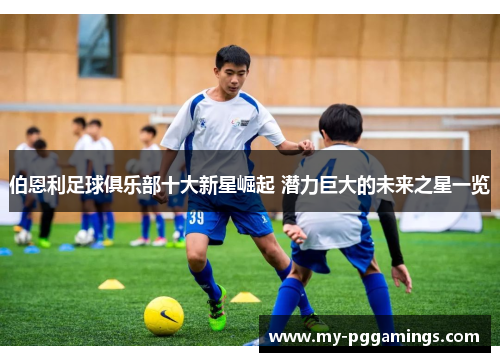 伯恩利足球俱乐部十大新星崛起 潜力巨大的未来之星一览