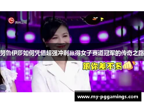 努鲁伊莎如何凭借超强冲刺赢得女子赛道冠军的传奇之路