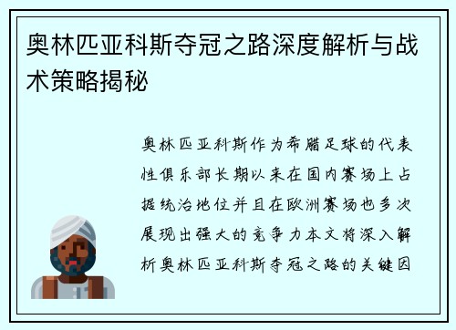 奥林匹亚科斯夺冠之路深度解析与战术策略揭秘