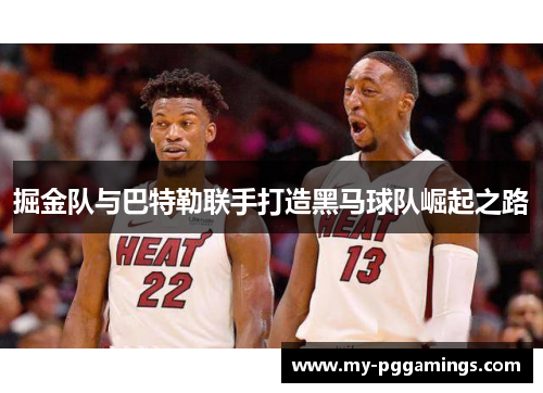 掘金队与巴特勒联手打造黑马球队崛起之路