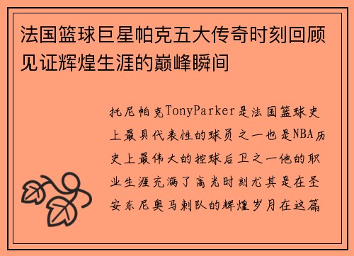 法国篮球巨星帕克五大传奇时刻回顾见证辉煌生涯的巅峰瞬间