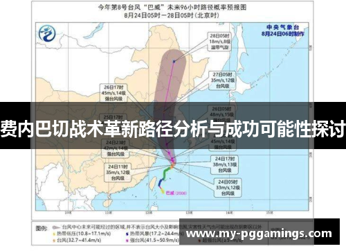 费内巴切战术革新路径分析与成功可能性探讨