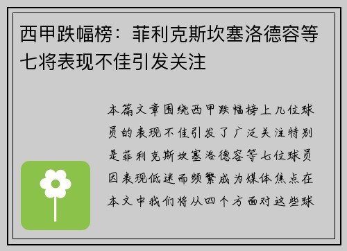 西甲跌幅榜：菲利克斯坎塞洛德容等七将表现不佳引发关注
