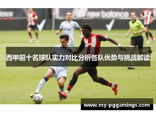 西甲前十名球队实力对比分析各队优势与挑战解读