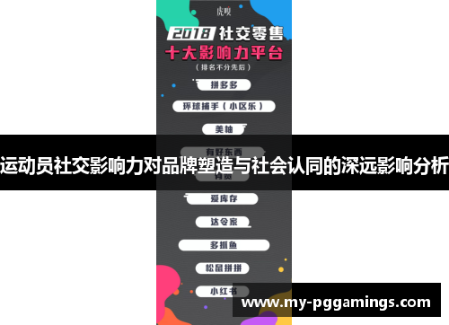 运动员社交影响力对品牌塑造与社会认同的深远影响分析