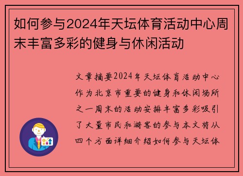 如何参与2024年天坛体育活动中心周末丰富多彩的健身与休闲活动