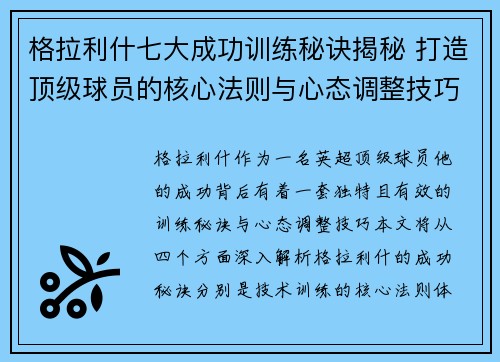 格拉利什七大成功训练秘诀揭秘 打造顶级球员的核心法则与心态调整技巧
