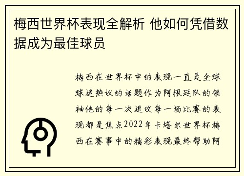 梅西世界杯表现全解析 他如何凭借数据成为最佳球员