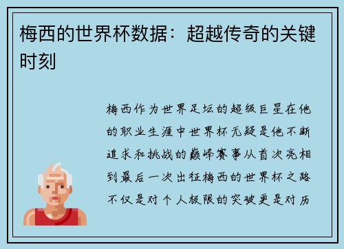 梅西的世界杯数据：超越传奇的关键时刻