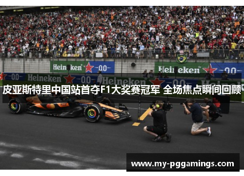皮亚斯特里中国站首夺F1大奖赛冠军 全场焦点瞬间回顾