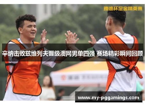辛纳击败兹维列夫晋级澳网男单四强 赛场精彩瞬间回顾
