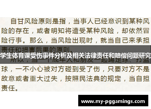 学生体育课受伤事件分析及相关法律责任和赔偿问题研究
