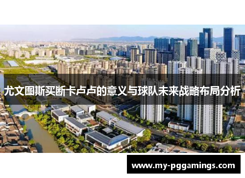 尤文图斯买断卡卢卢的意义与球队未来战略布局分析