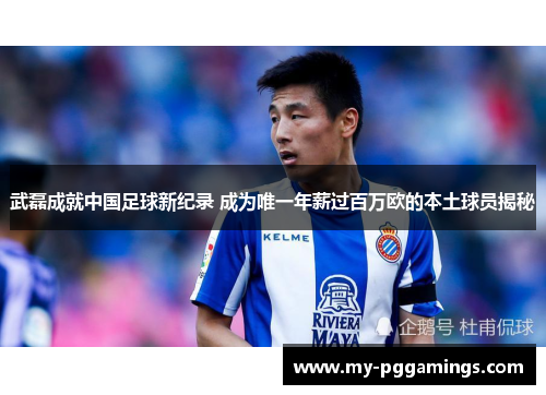 武磊成就中国足球新纪录 成为唯一年薪过百万欧的本土球员揭秘