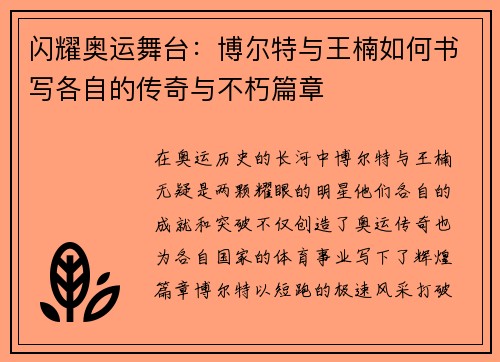 闪耀奥运舞台：博尔特与王楠如何书写各自的传奇与不朽篇章