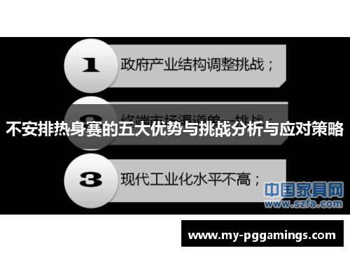 不安排热身赛的五大优势与挑战分析与应对策略