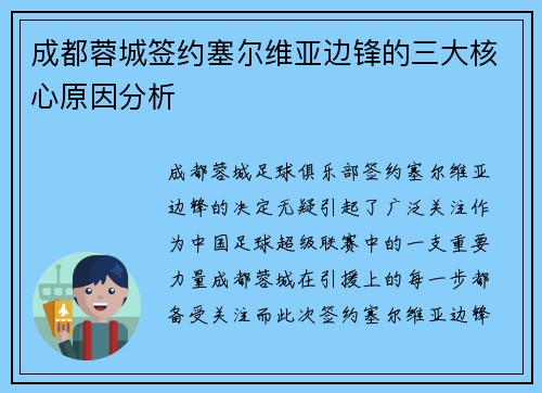 成都蓉城签约塞尔维亚边锋的三大核心原因分析