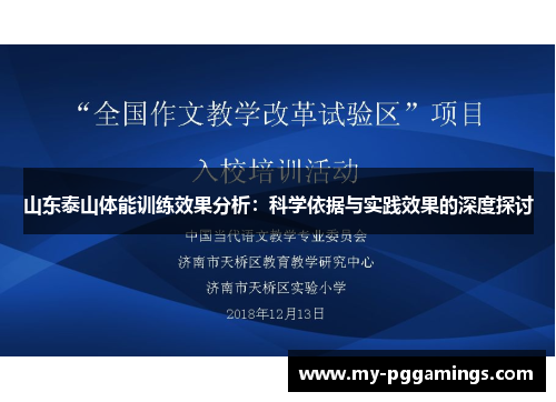 山东泰山体能训练效果分析：科学依据与实践效果的深度探讨