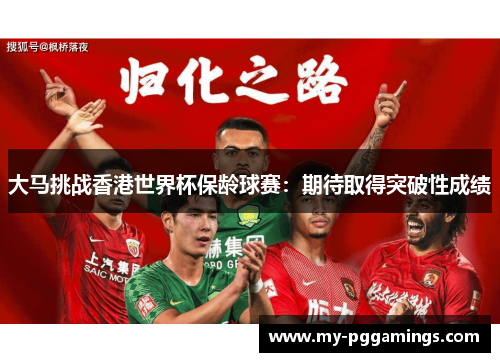 大马挑战香港世界杯保龄球赛：期待取得突破性成绩