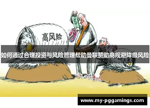 如何通过合理投资与风险管理帮助曼联赞助商规避降级风险
