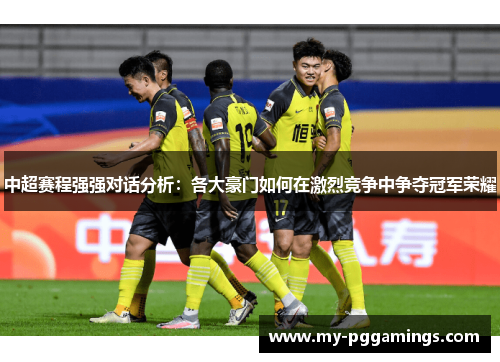中超赛程强强对话分析：各大豪门如何在激烈竞争中争夺冠军荣耀