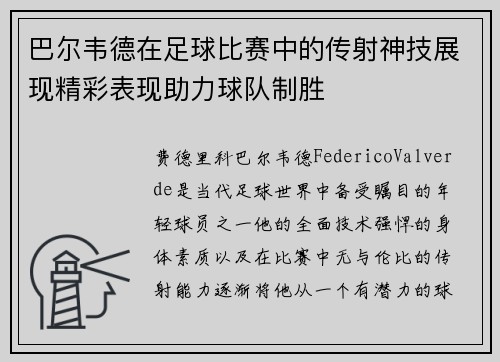 巴尔韦德在足球比赛中的传射神技展现精彩表现助力球队制胜