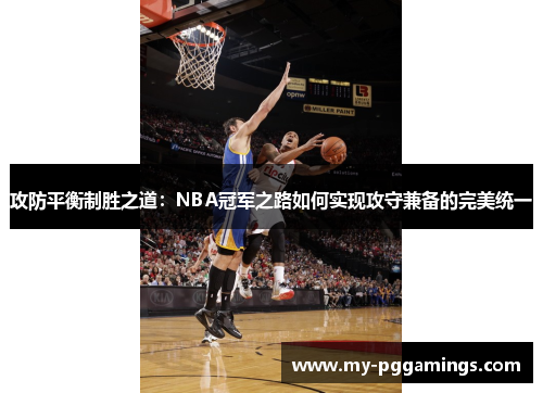 攻防平衡制胜之道：NBA冠军之路如何实现攻守兼备的完美统一
