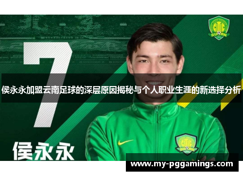 侯永永加盟云南足球的深层原因揭秘与个人职业生涯的新选择分析