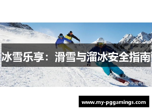 冰雪乐享：滑雪与溜冰安全指南