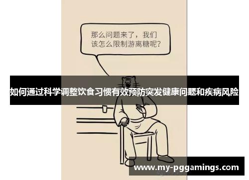 如何通过科学调整饮食习惯有效预防突发健康问题和疾病风险