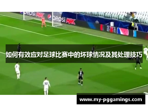 如何有效应对足球比赛中的坏球情况及其处理技巧