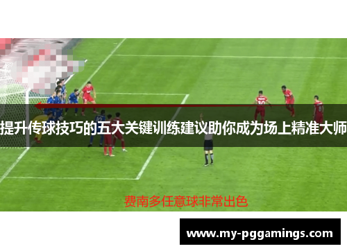 提升传球技巧的五大关键训练建议助你成为场上精准大师