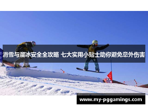 滑雪与溜冰安全全攻略 七大实用小贴士助你避免意外伤害