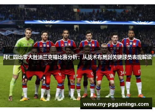 拜仁四比零大胜法兰克福比赛分析：从战术布局到关键球员表现解读